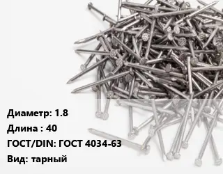 Гвоздь 1.8х40 ГОСТ: ГОСТ 4034-63 тарный